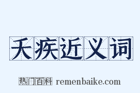 夭疾近义词是什么意思的图片